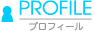プロフィール