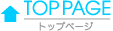トップページ